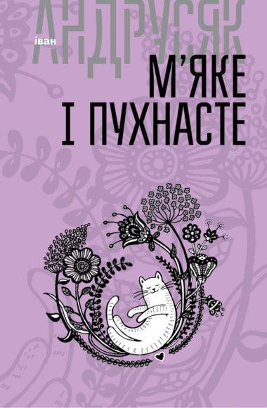 М'яке і пухнасте