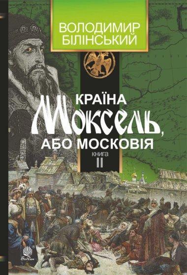 Країна Моксель, або Московія