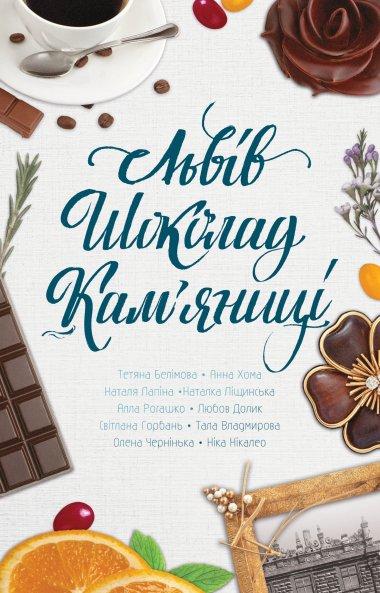 Львів. Шоколад. Кам'яниці