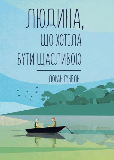 Людина, що хотіла бути щасливою