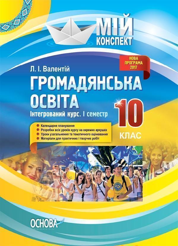 Громадянська освіта. Інтегрований курс. 10 клас. I...
