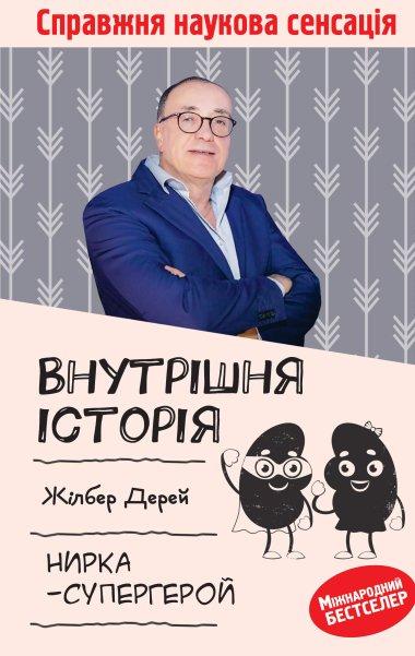 Внутрішня історія. Нирка-супергерой