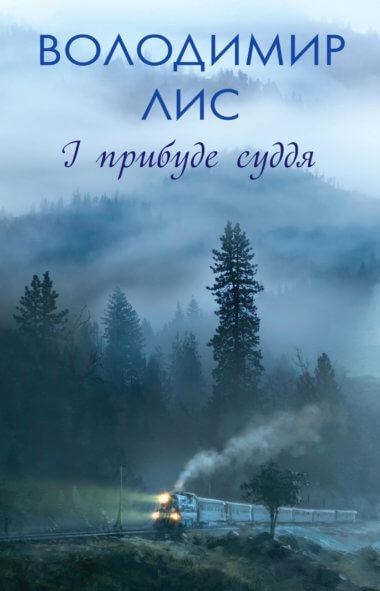 І прибуде суддя