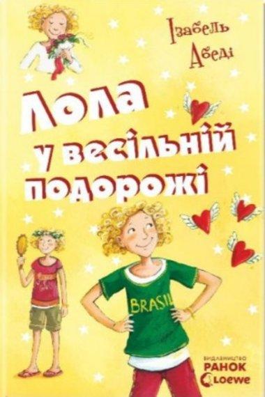 Лола у весiльнiй подорожі
