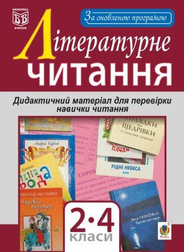 Літературне читання. Дидактичний матеріал для перевірки...