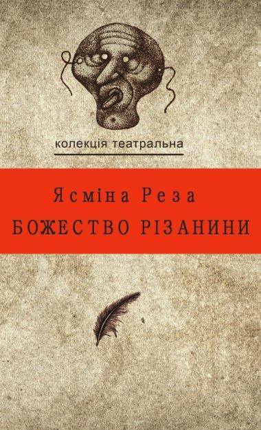 Божество різанини