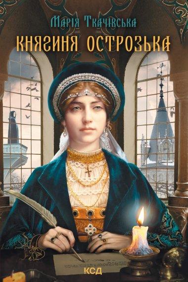 Княгиня Острозька