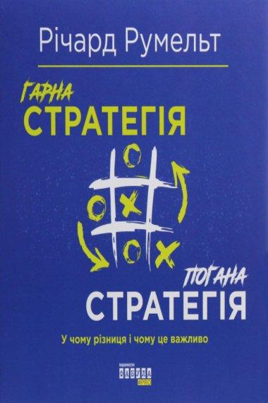 Гарна стратегія. Погана стратегія