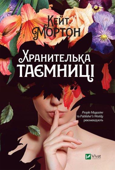 Хранителька таємниці