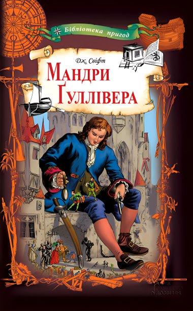 Мандри Ґуллівера