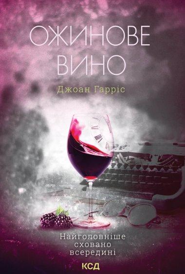 Ожинове вино