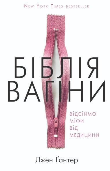 Біблія вагіни. Відсіймо міфи від медицини!
