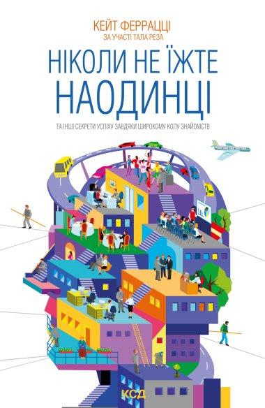 Ніколи не їжте наодинці та інші секрети успіху завдяки...