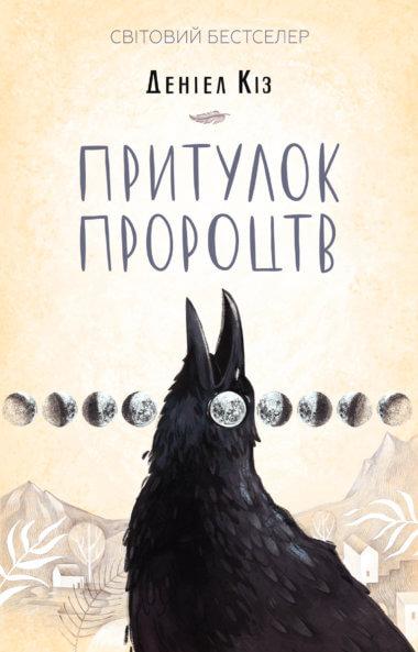 Притулок пророцтв