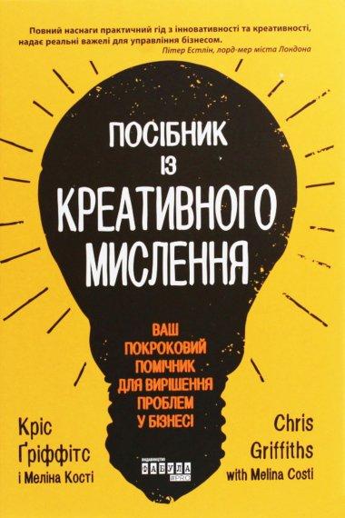Посібник із креативного мислення