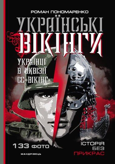 Українські вікінги : українці в дивізії СС “Вікінг”