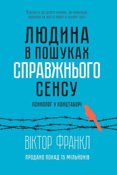 Людина в пошуках справжнього сенсу