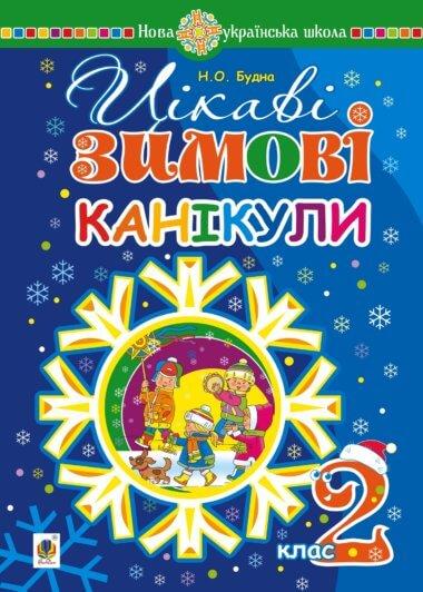 Цікаві зимові канікули : 2 клас. НУШ