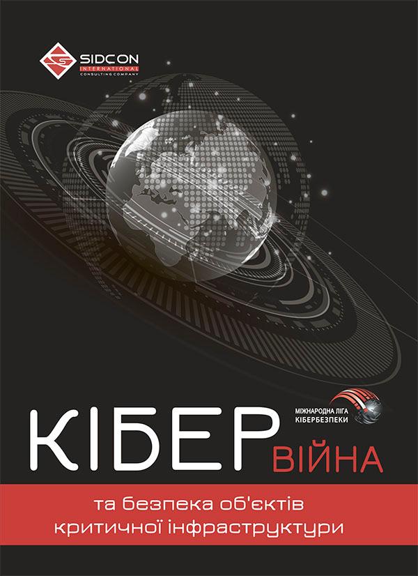 Кібервійна та безпека об'єктів критичної інфраструктури