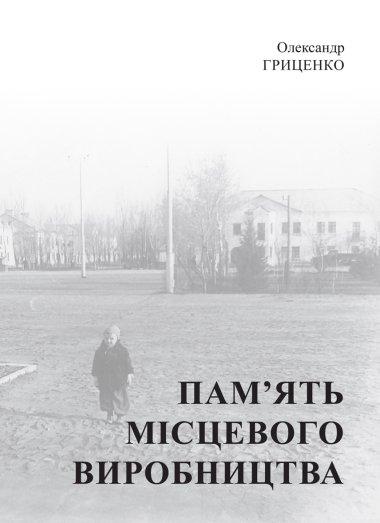 Пам'ять місцевого виробництва