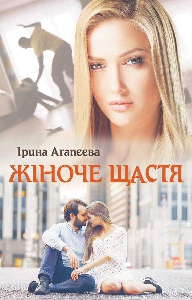 Жіноче щастя