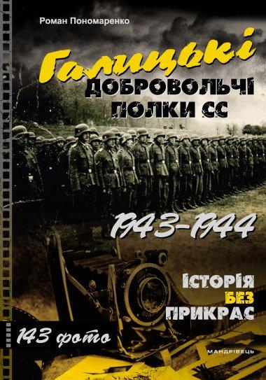 Книга Галицькі добровольчі полки СС. 1943–1944