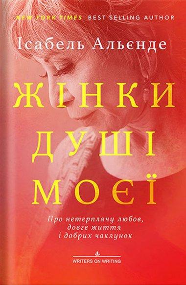 Жінки душі моєї. Про нетерплячу любов, довге життя...