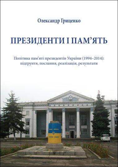 Президенти і пам'ять