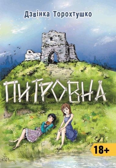 Питровна