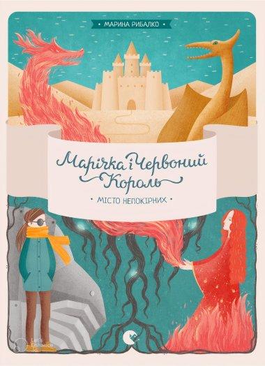 Марічка і Червоний Король. Місто непокірних