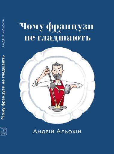 Чому французи не гладшають