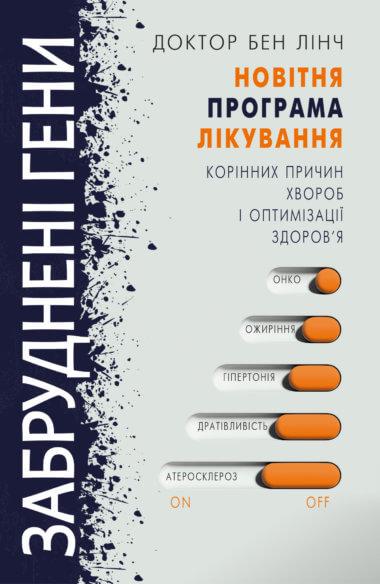 Забруднені гени