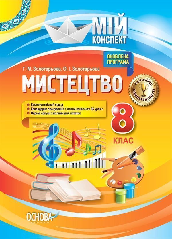 Мистецтво. 8 клас