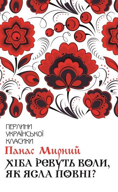 Хіба ревуть воли, як ясла повні?