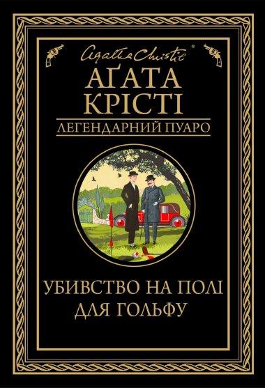 Убивство на полі для гольфу