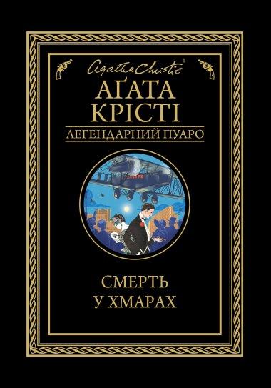 Смерть у хмарах