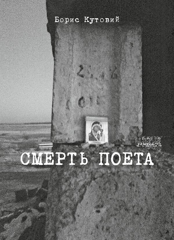 Смерть поета