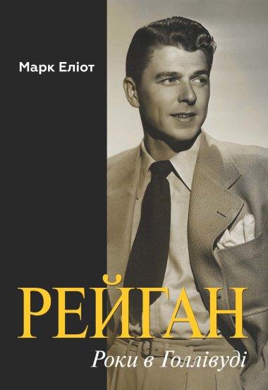 Рейган. Роки в Голлівуді