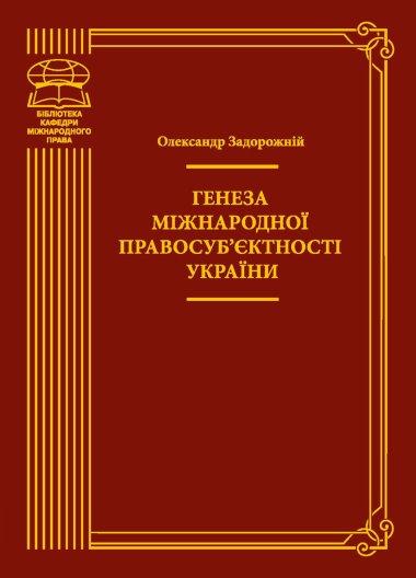 Генеза міжнародної правосуб'єктності України
