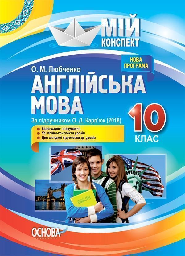 Англійська мова. 10 клас. За підручником О. Д. Карп'юк