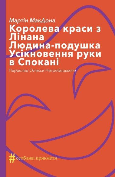 Королева краси з Лінана. Людина-подушка. Усікновення...