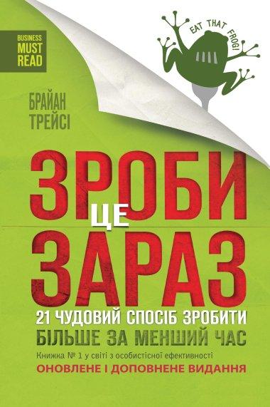 Зроби це зараз