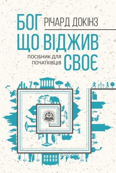 Бог, що віджив своє