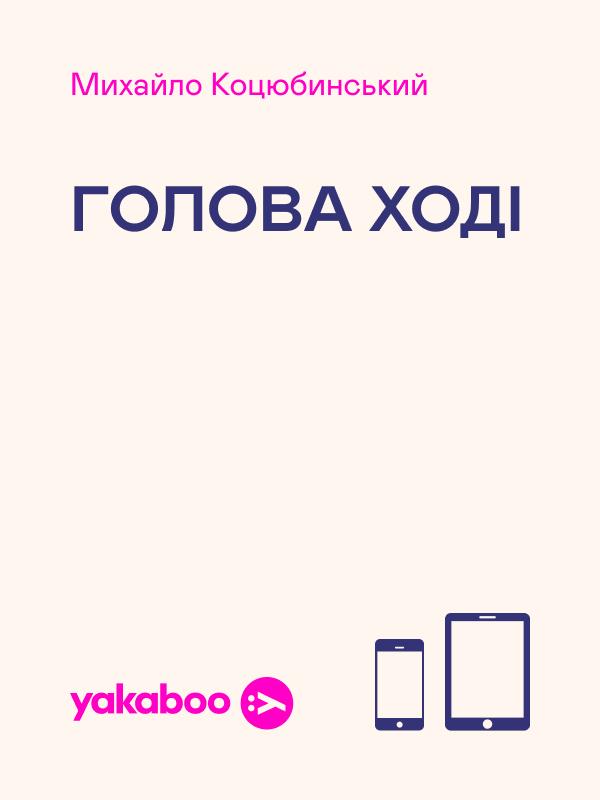 Голова Ході
