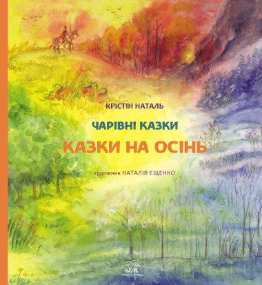 Казки на осінь