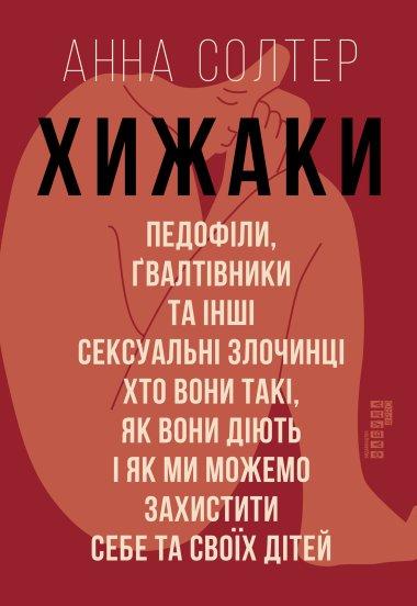 Хижаки. Педофіли, ґвалтівники та інші сексуальні злочинці:...
