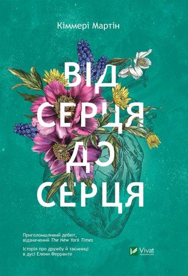Від серця до серця