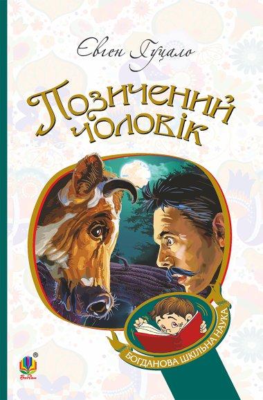 Позичений чоловік