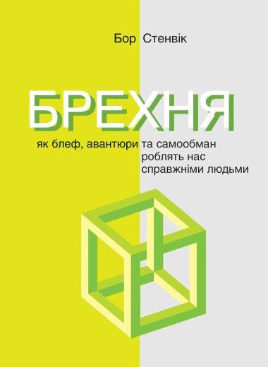 Брехня. Як шахрайство та самообман роблять нас справжніми...