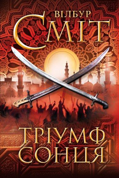 Тріумф сонця